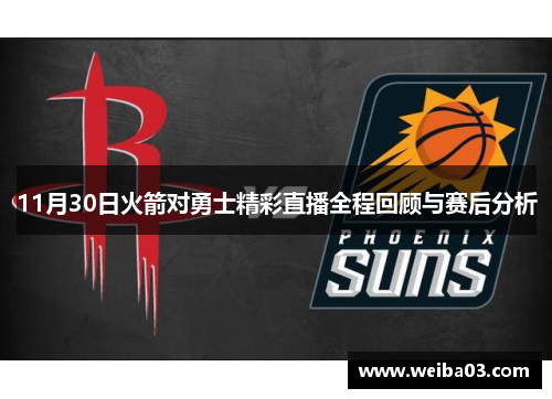 11月30日火箭对勇士精彩直播全程回顾与赛后分析