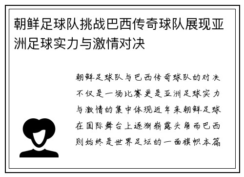朝鲜足球队挑战巴西传奇球队展现亚洲足球实力与激情对决
