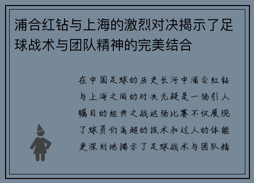 浦合红钻与上海的激烈对决揭示了足球战术与团队精神的完美结合