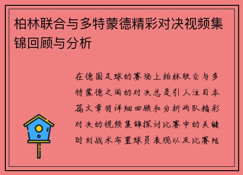柏林联合与多特蒙德精彩对决视频集锦回顾与分析