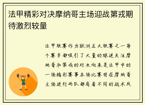 法甲精彩对决摩纳哥主场迎战第戎期待激烈较量