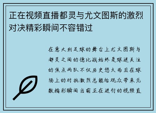 正在视频直播都灵与尤文图斯的激烈对决精彩瞬间不容错过