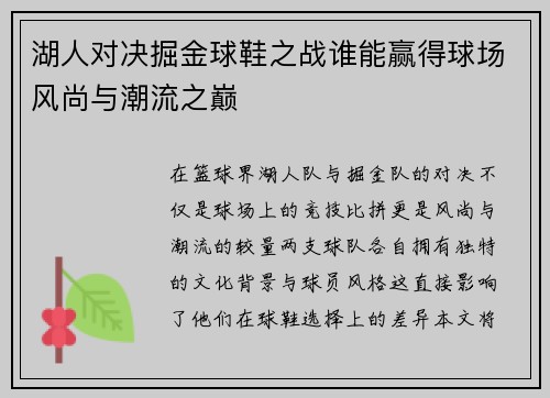 湖人对决掘金球鞋之战谁能赢得球场风尚与潮流之巅