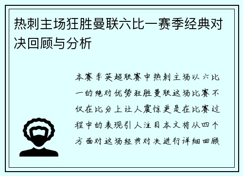 热刺主场狂胜曼联六比一赛季经典对决回顾与分析
