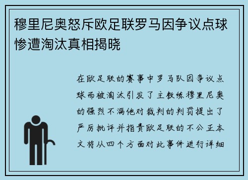 穆里尼奥怒斥欧足联罗马因争议点球惨遭淘汰真相揭晓