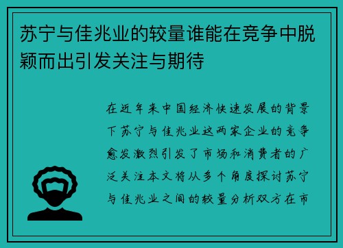 苏宁与佳兆业的较量谁能在竞争中脱颖而出引发关注与期待
