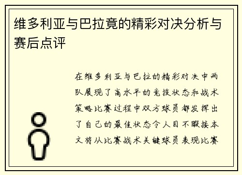 维多利亚与巴拉竟的精彩对决分析与赛后点评