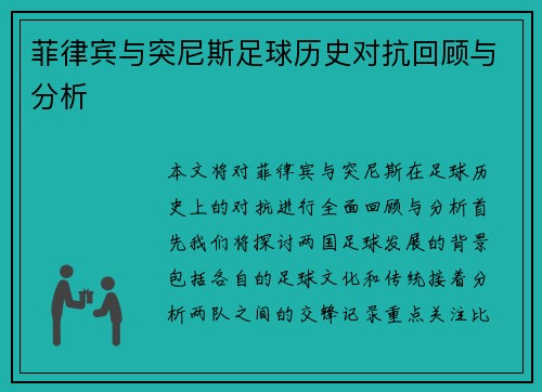 菲律宾与突尼斯足球历史对抗回顾与分析