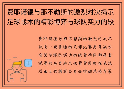 费耶诺德与那不勒斯的激烈对决揭示足球战术的精彩博弈与球队实力的较量