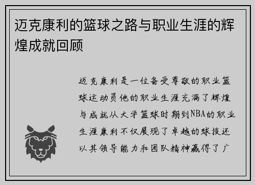 迈克康利的篮球之路与职业生涯的辉煌成就回顾