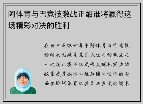 阿体育与巴竞技激战正酣谁将赢得这场精彩对决的胜利
