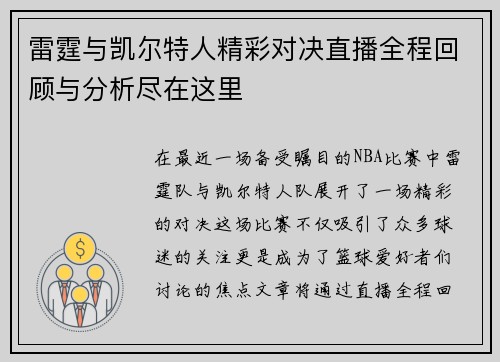 雷霆与凯尔特人精彩对决直播全程回顾与分析尽在这里